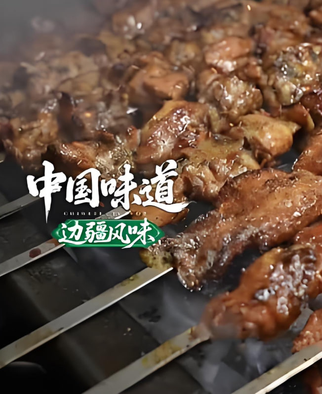 中国味道·边疆风味封面
