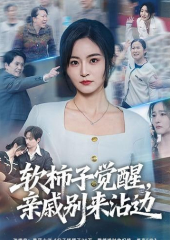 软柿子觉醒，亲戚别来沾边封面