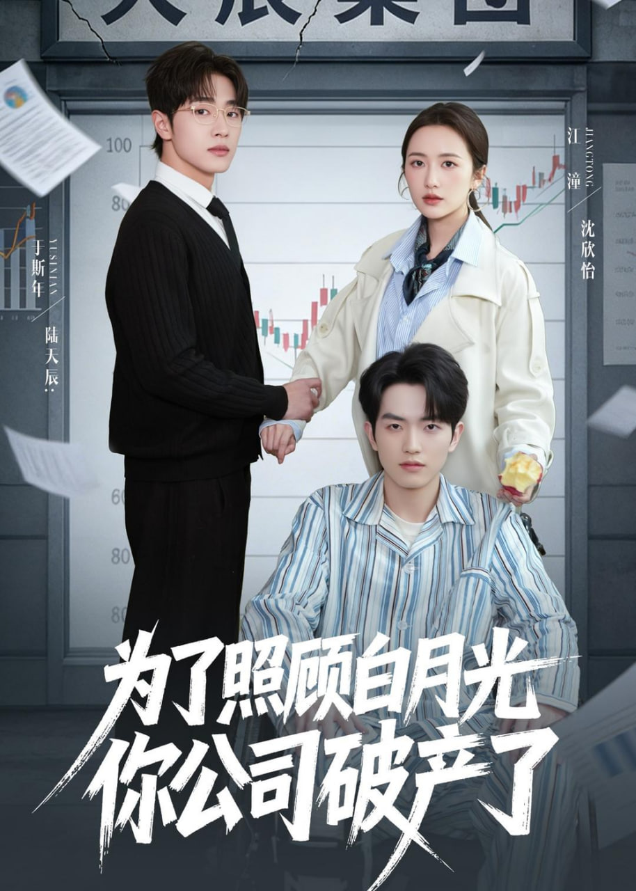 为了照顾白月光你公司破产封面