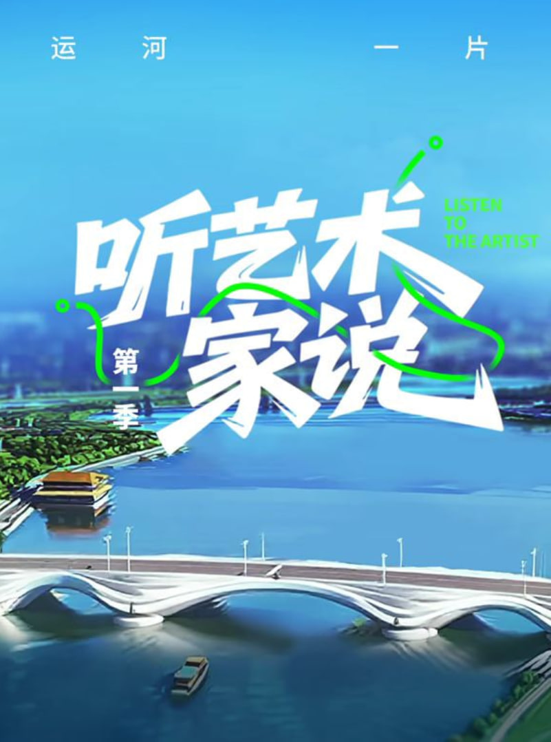 听艺术家说封面