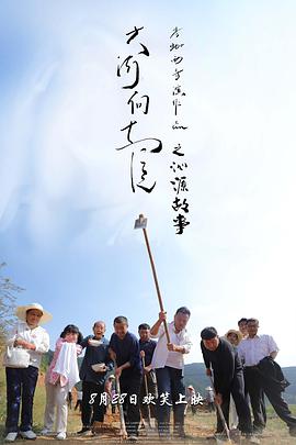 大河向东流之沁源故事封面