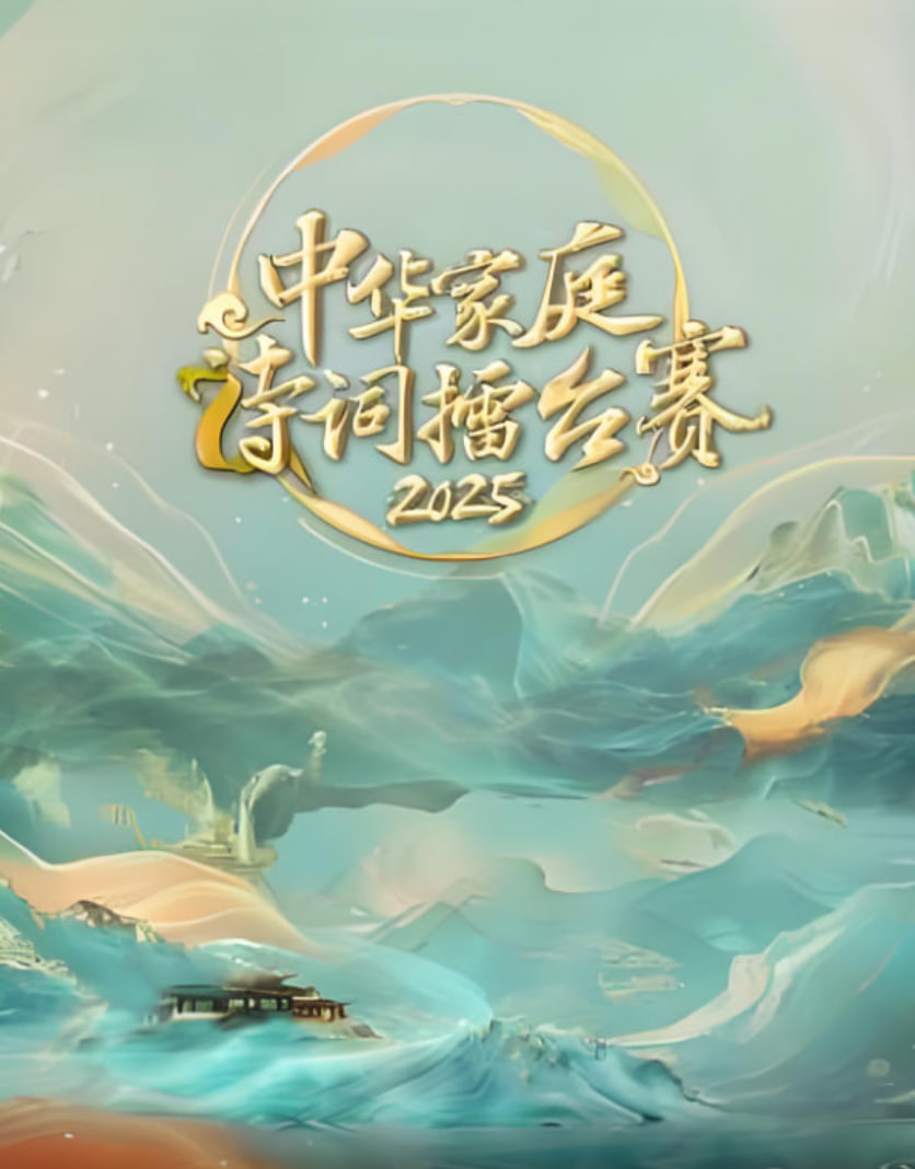 中华家庭诗词擂台赛封面