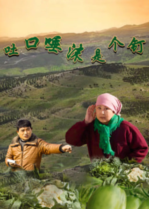 吐口唾沫是个钉封面