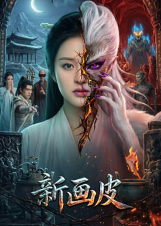 新画皮封面