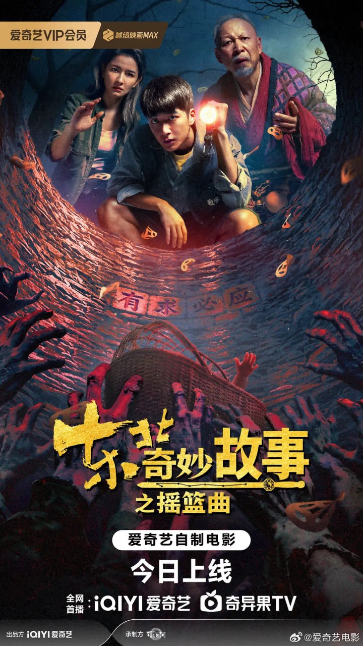东北奇妙故事之摇篮曲封面