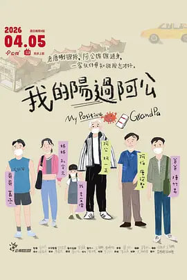 我的阳过阿公封面