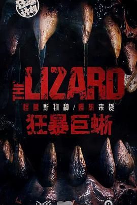 狂暴巨蜥封面