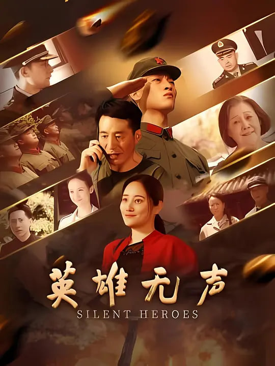 英雄无声封面