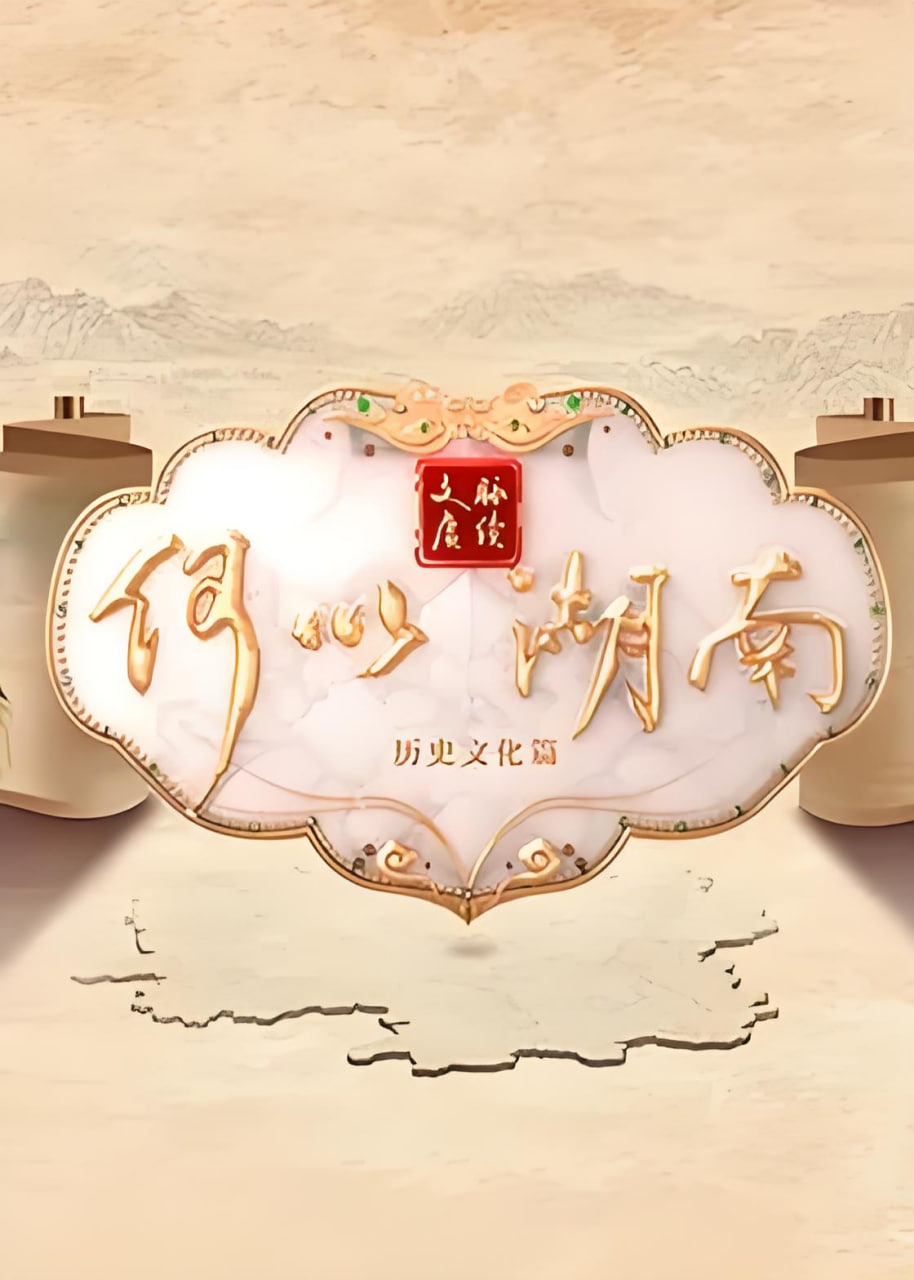文脉赓续 何以湖南封面