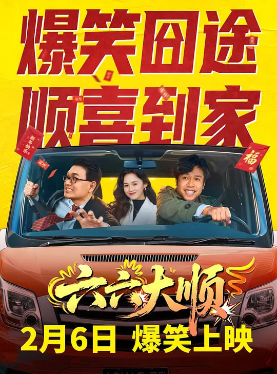 六六大顺封面