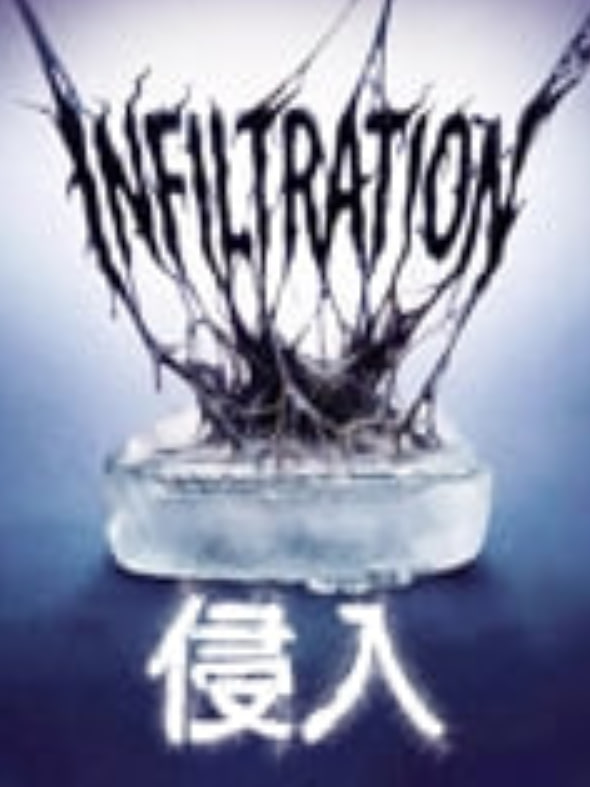 侵入封面