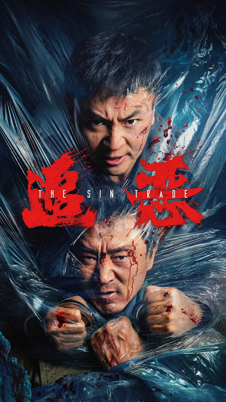 追恶封面