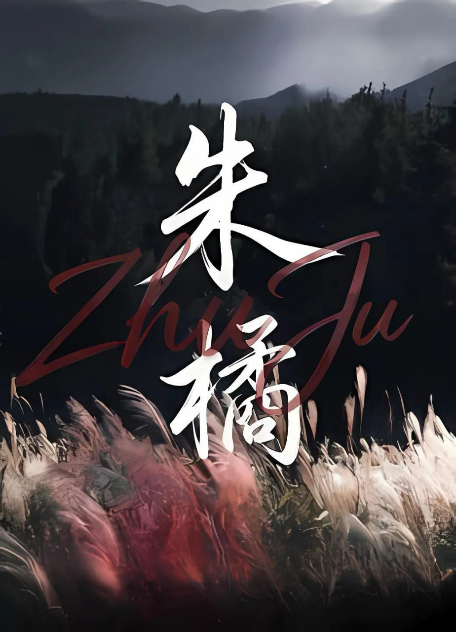 朱橘封面