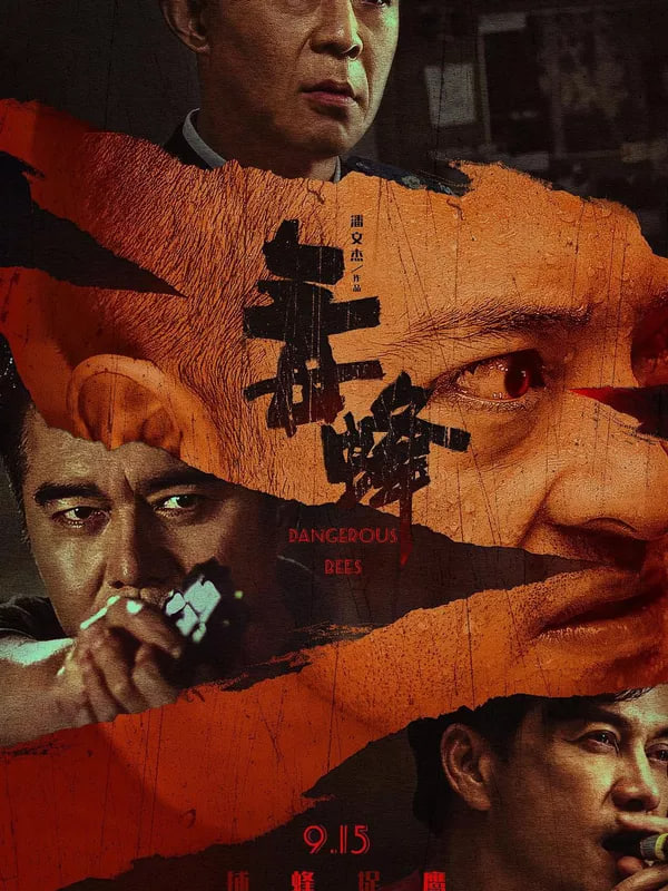 毒蜂封面