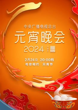 2024年中央广播电视总台元宵晚会封面