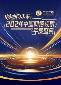 同心向未来·2024中国网络视听年度盛典封面