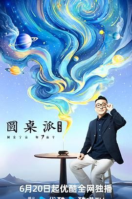 圆桌派 第七季封面