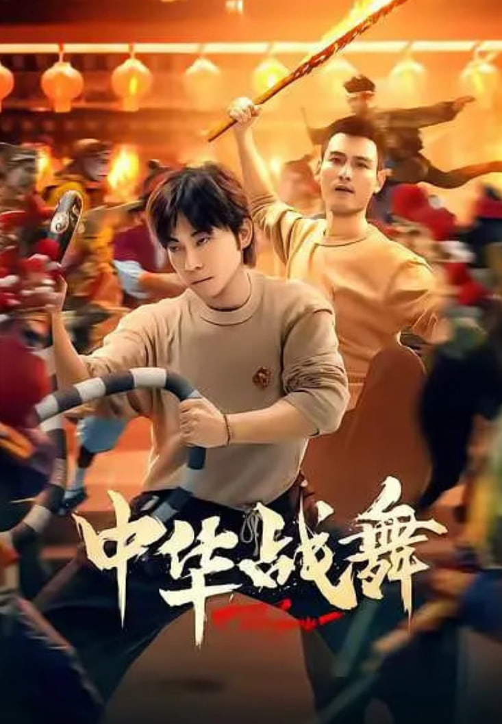 中华战舞