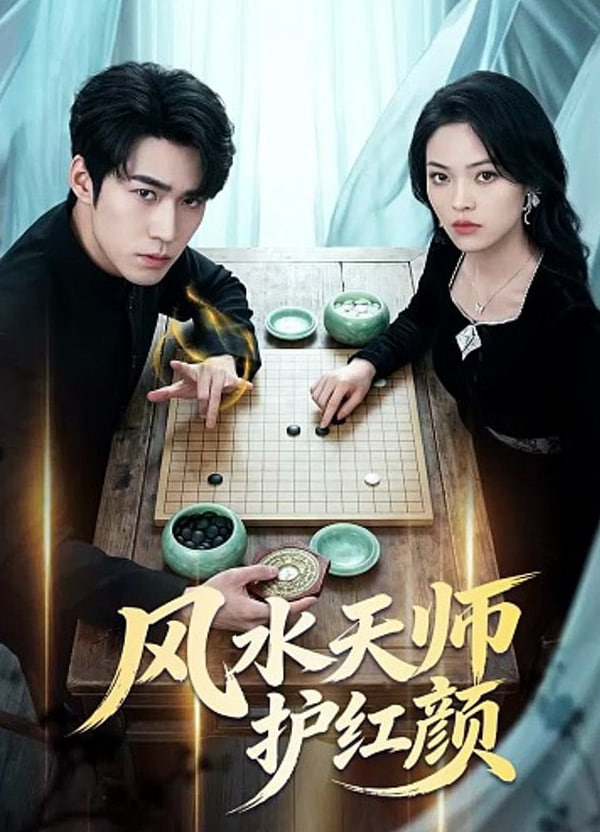 风水天师护红颜封面