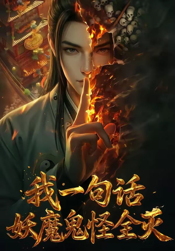 我一句话,妖魔鬼怪全灭封面