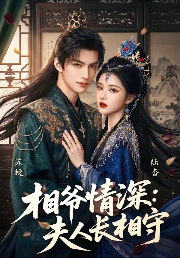 相爷情深:夫人长相守封面