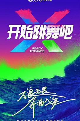 开始跳舞吧封面