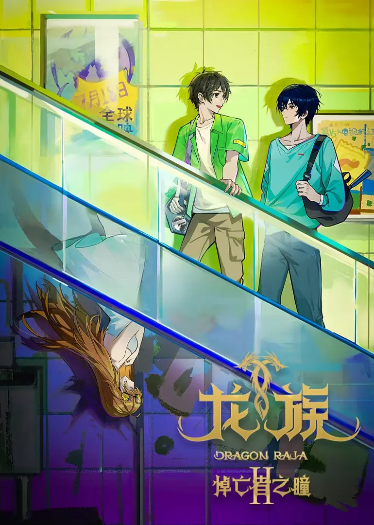 龙族 第二季