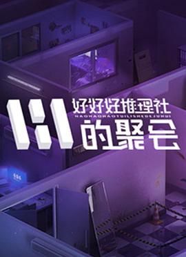 好好好推理社的聚会封面