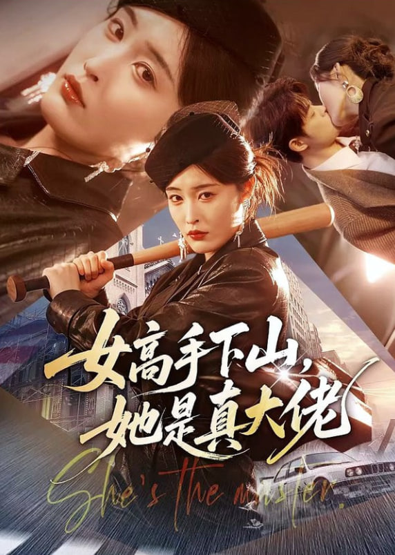女高手下山，她是真大佬封面