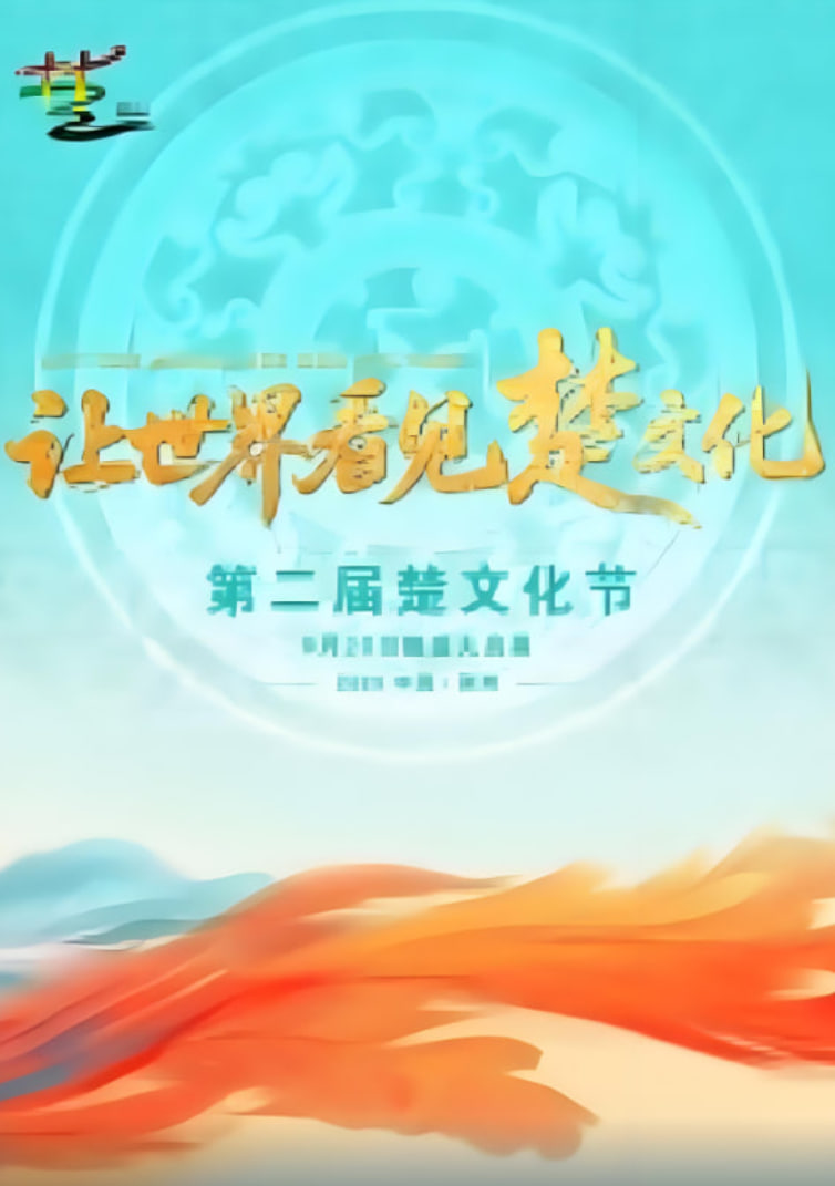 第二届楚文化节开幕式封面