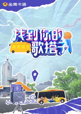 找到你的歌搭子封面