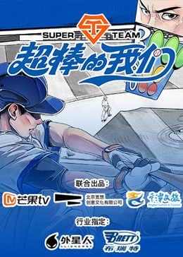 超棒的我们封面