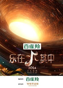 乐在其中封面