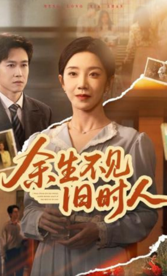 余生不见I旧时人封面
