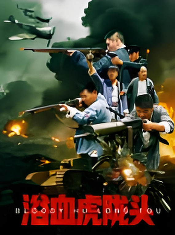 浴血虎陇头封面