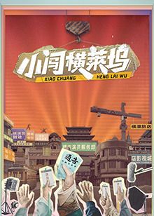 小闯横莱坞封面