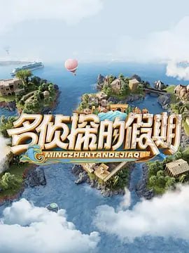 名侦探的假期封面