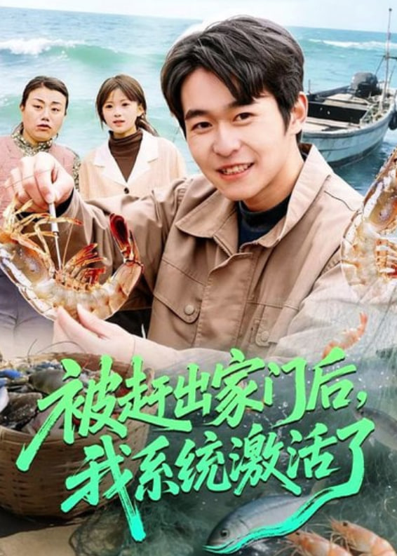 被赶出家门后，我系统激活了封面