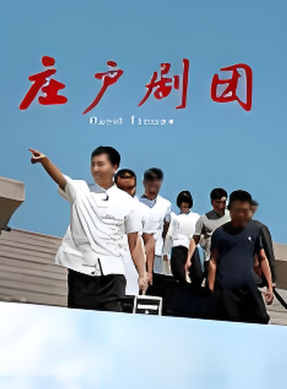 庄户剧团封面