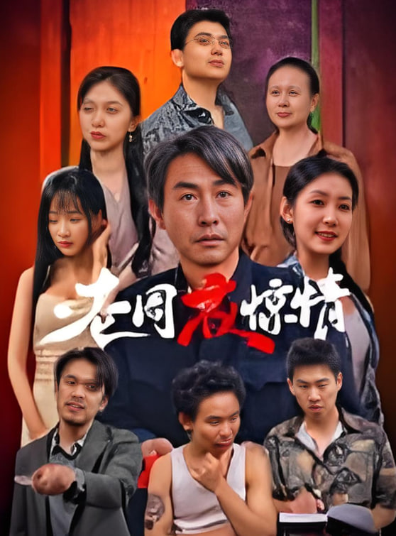 老周夜惊情封面