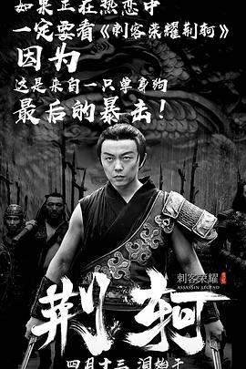刺客荣耀—荆轲封面