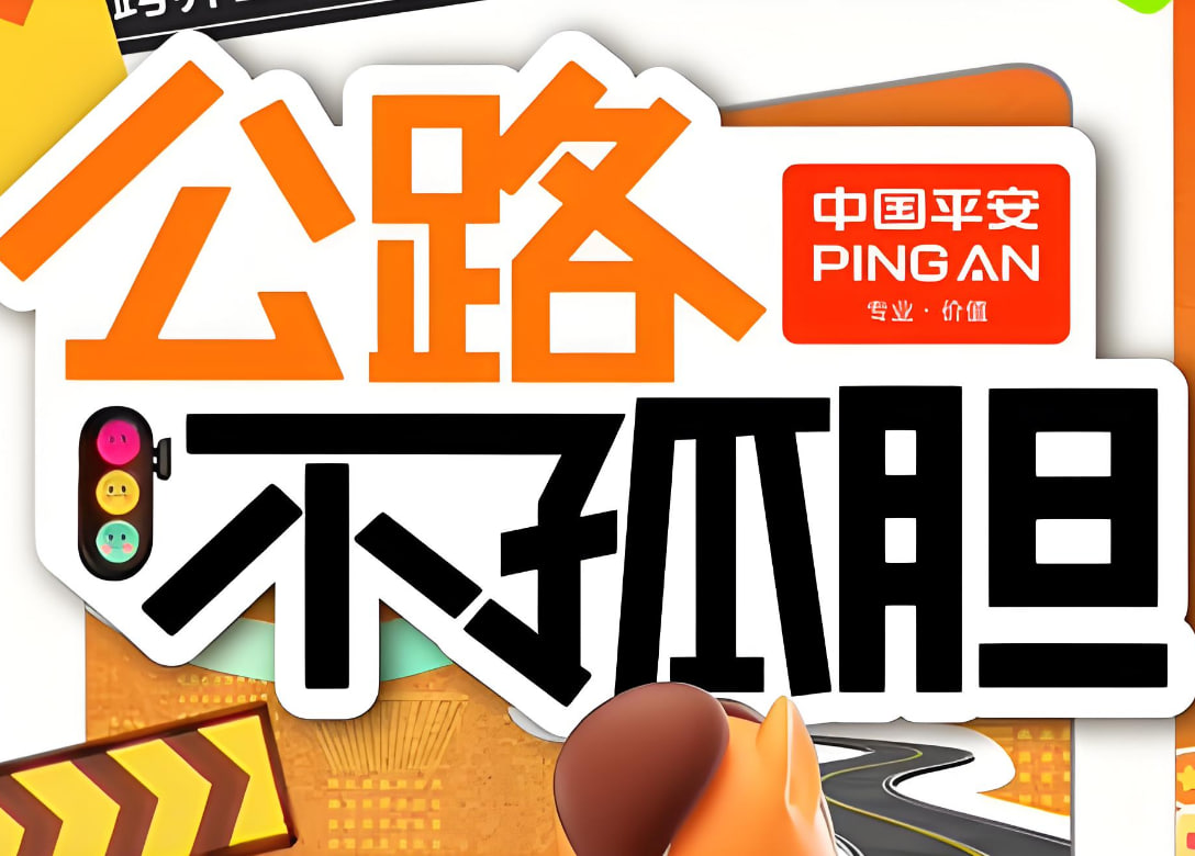 公路不孤胆封面