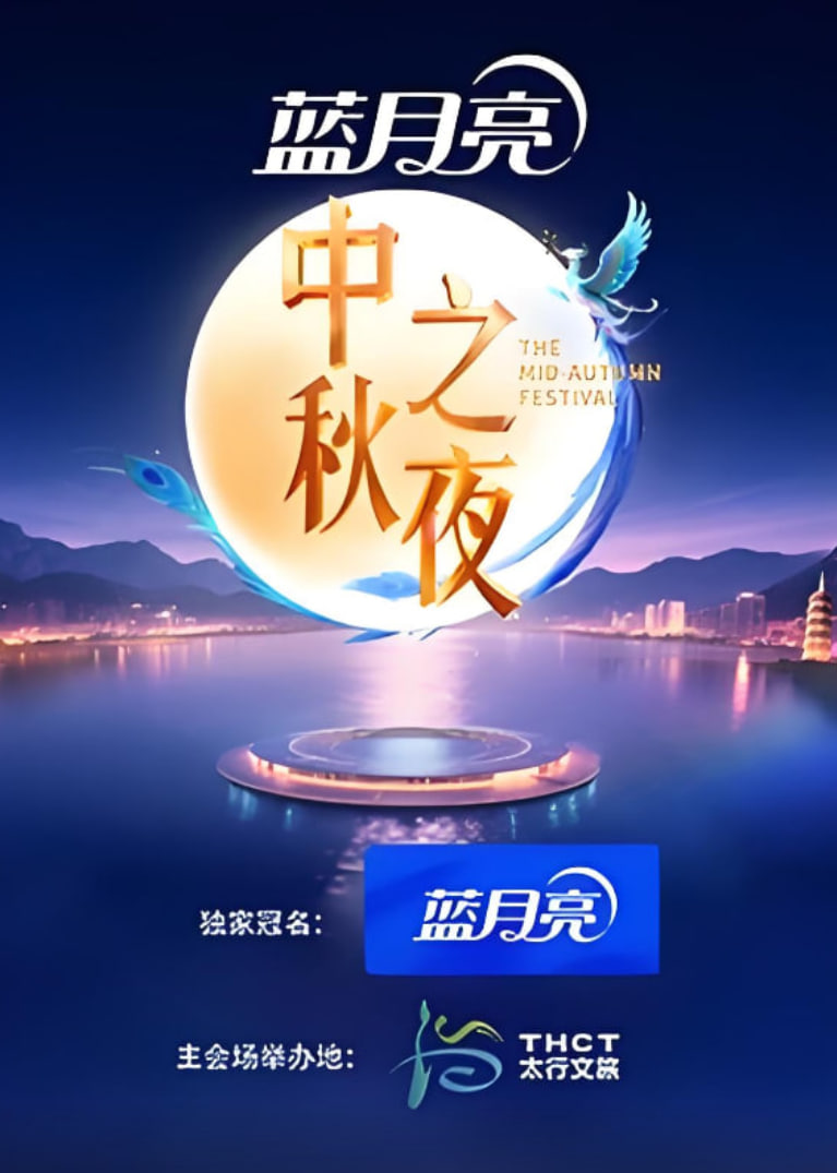 2025湖南卫视芒果tv中秋之夜封面