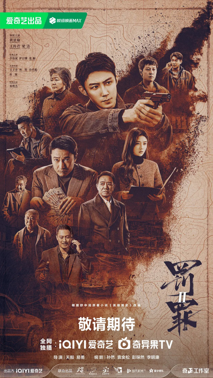 罚罪2