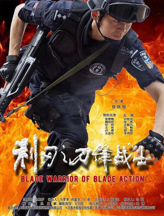 利刃之刀锋战士封面
