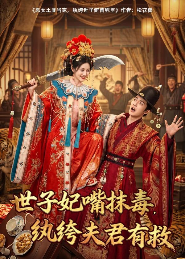 世子妃嘴抹毒，纨垮夫君有救封面