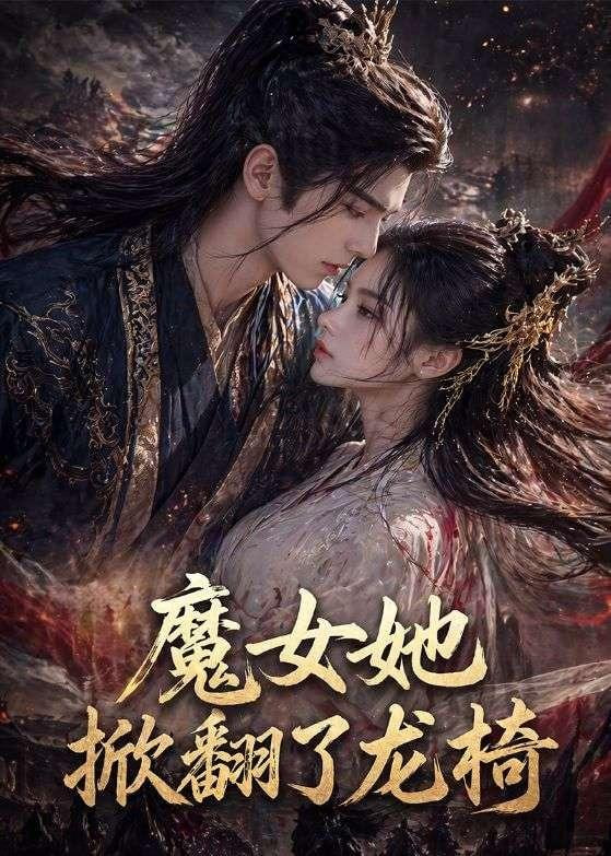 魔女她掀翻了龙椅封面