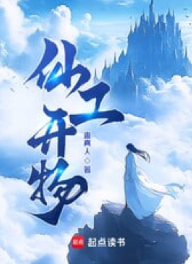 督军的攀中之物封面