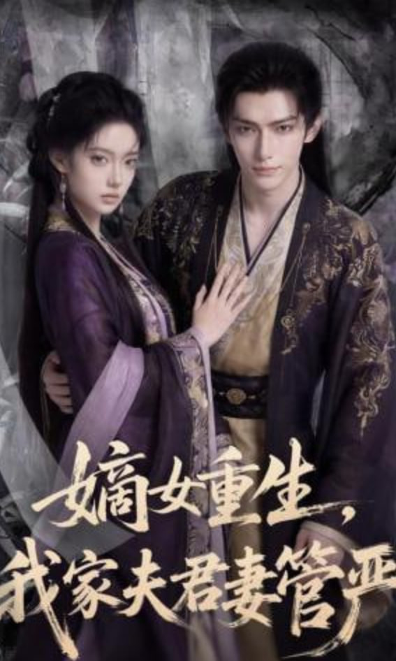 嫡女重生，我家夫君妻管严封面