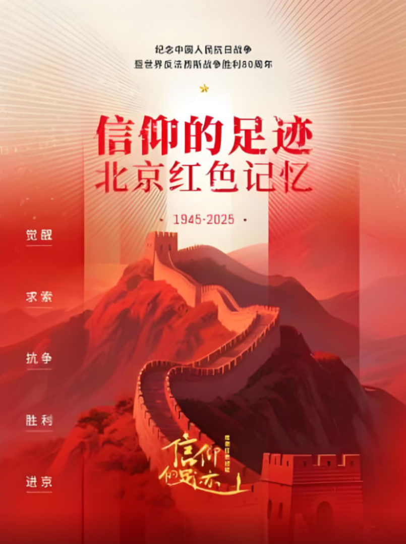 信仰的足迹——北京红色记忆封面